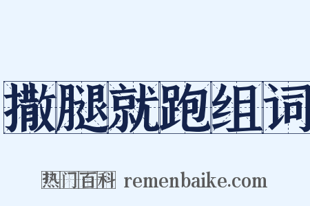 撒腿就跑组词是什么意思的图片